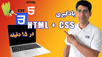 یادگیری HTML و CSS از صفر در کمتر از 15 دقیقه! (آموزش سریع و ساده)!