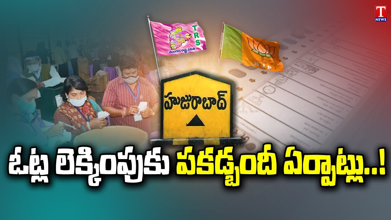 నేడే హుజూరాబాద్ ఫలితం నేడే హుజూరాబాద్ ఫలితం