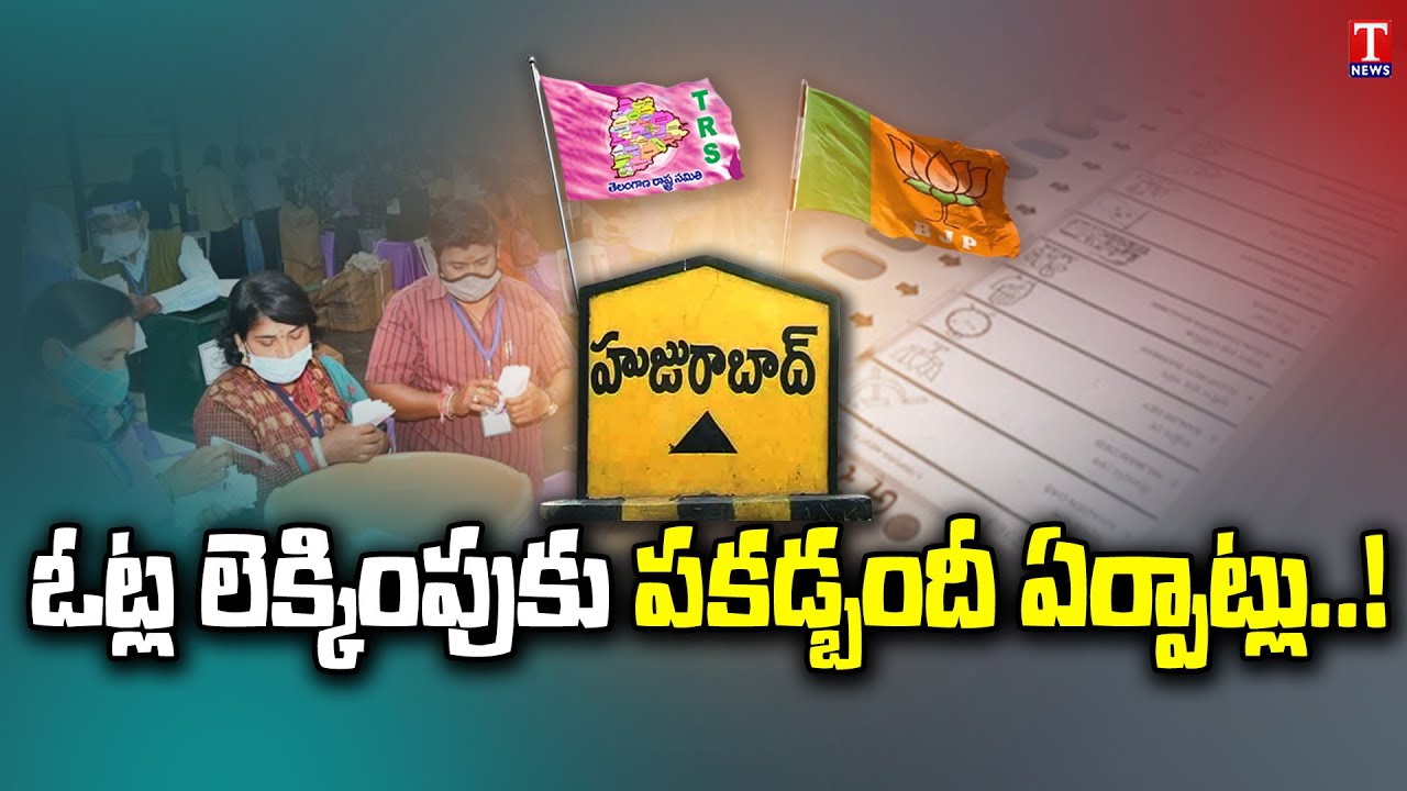 నేడే హుజూరాబాద్ ఫలితం