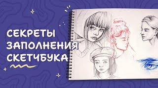 Как заполнить скетчбук быстрее | Как побороть 