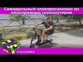 Самодельный электросамокат из неисправных гироскутеров