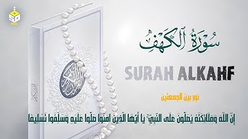 سورة الكهف كاملة تلاوة تريح القلب والعقل بصوت هادئ القارئ علاء عقلSurah Alkahf (full) by Alaa Aql