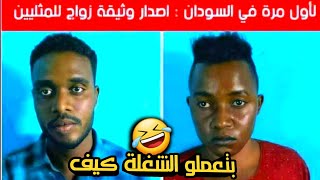 راجل يتزوج راجل في السودان _نفسي اعرف في غرفة النوم بعملو شنو 🤣