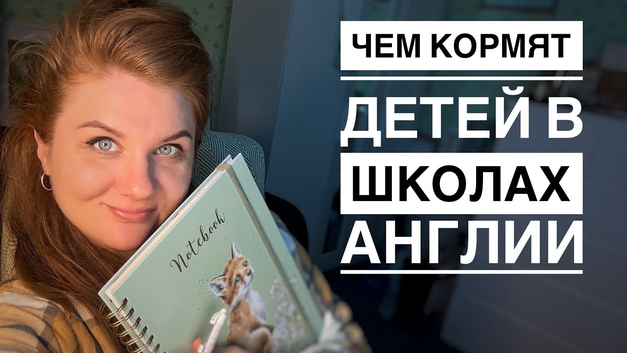 Чем кормят детей в школах Англии и сколько стоит школьная форма🎓 Показывают и рассказывают родители.