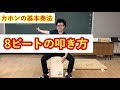 カホンレッスン基本奏法【8ビートの叩き方/練習】初心者がすぐにできるCajon！