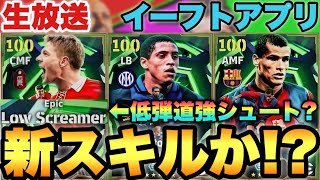 新スキルEPICが来るのか!?普通のEPICか??熱そうなメンテ待機配信【eFootballアプリ2026/イーフト】