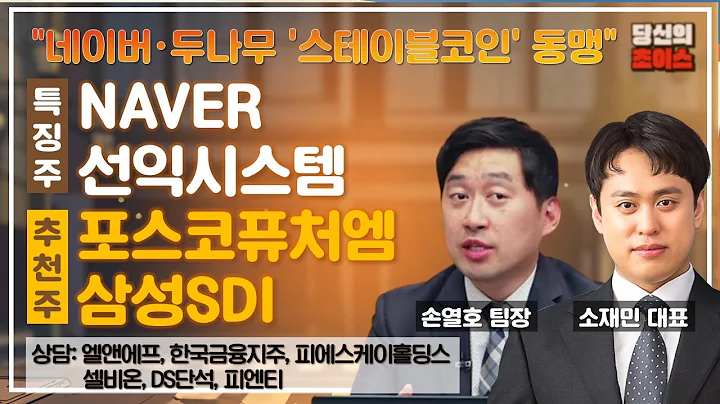 네이버·두나무 '스테이블코인' 동맹 (F. NAVER, 선익시스템) / 추천: 포스코퓨처엠, 삼성SDI / 상담: 엘앤에프, 한국금융지주, 피에스케이홀딩스, 셀비온 등