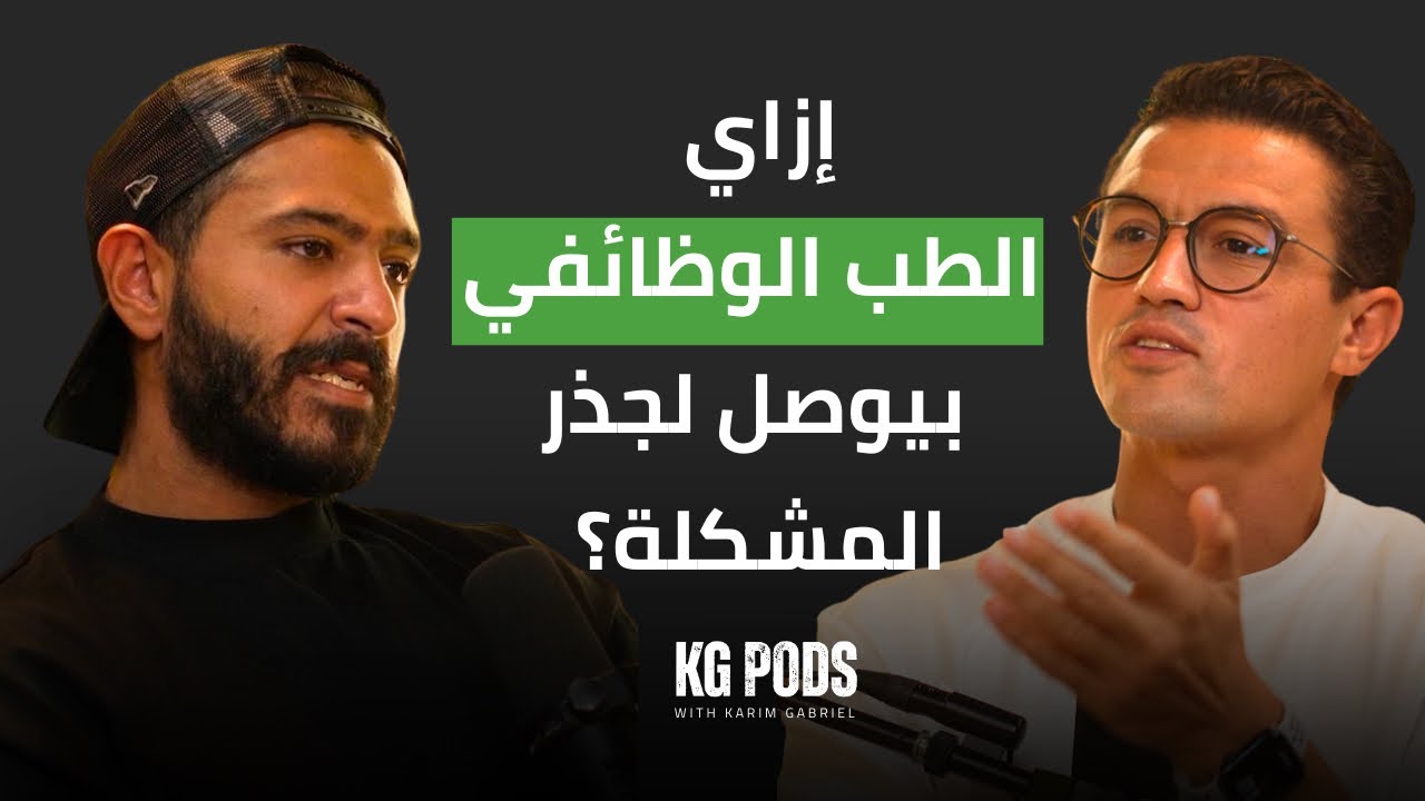 الحلقة رقم ٣ : إزاي الطب الوظائفي بيوصل لجذر المشكلة ؟