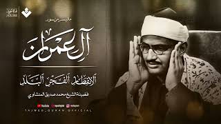 ما تيسر من سوره ال عمران الانفطار الفجر البلد محمد صديق المنشاوي 