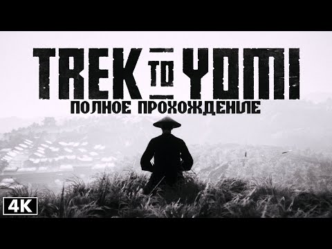 Trek to Yomi (видео)