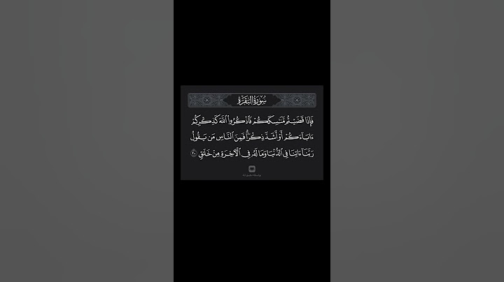 ﴿فَإِذا قَضَيتُم مَناسِكَكُم فَاذكُرُوا اللَّهَ ﴾ [البقرة: 200] الشيخ سعد الغامدي