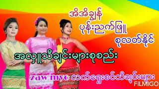 အလှူသီချင်း - YouTube