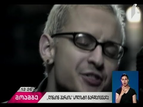 ამერიკული როკჯგუფის, „ლინკინ პარკის’“ ვოკალისტი ჩესტერ ბენინგტონი გარდაიცვალა