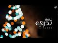 انت تدري   عبدالله البواحيث   حصريا      جديد            حالتي