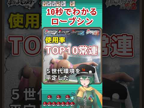 10秒でわかるローブシン #shorts #ポケットモンスター #ポケモン #ローブシン