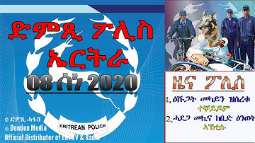 መደብ ህዝብን ፖሊስን/ ዕሹጋት መካይን ሰሪቆም ክሸጡ ዝተረኽቡ ገበነኛታት ተቐይዶም - DimTsi Hafash Eritrea/ድምጺ ሓፋሽ ኤርትራ
