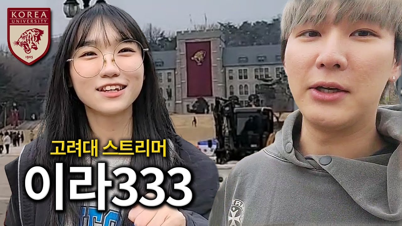 고려대학교 다니는 동생이랑 고려대 탐방 vlog [장학생]