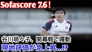 【Sofascore 7 6】谷川萌々子が現地で絶賛！バイエルンの開幕戦で真価を発揮。