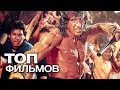 10 ТЕПЛЫХ ЛАМПОВЫХ БОЕВИКОВ ИЗ 90-Х!