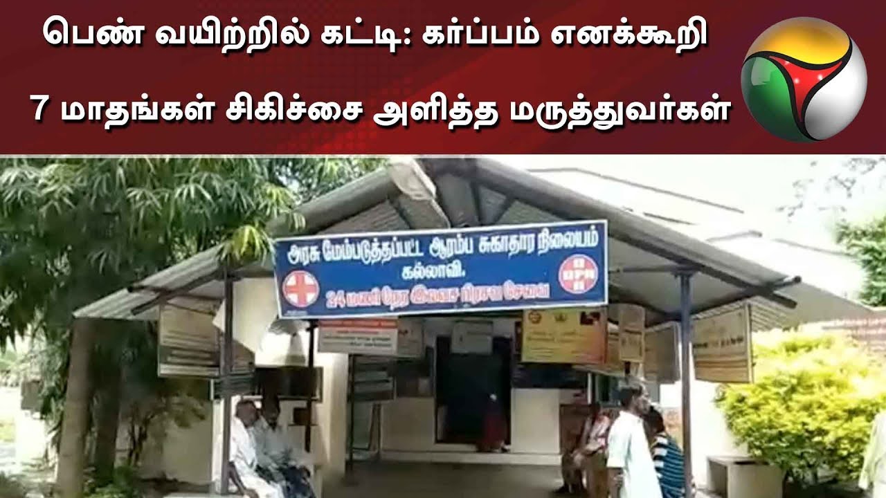live tamil news 7 tv channels பெண் வயிற்றில் கட்டி: கர்ப்பம் எனக்கூறி 7 மாதங்கள் சிகிச்சை அளித்த மருத்துவர்கள்