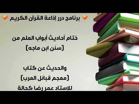 إذاعة القرآن الكريم ختام أبواب العلم من سنن ابن ماجه وكتاب معجم قبائل العرب لكحالة فالح ارتيبان