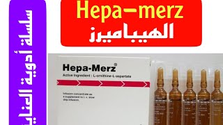 الهيباميرز Hepa-merz | سلسلة أدوية العناية حلقة ( 10 )