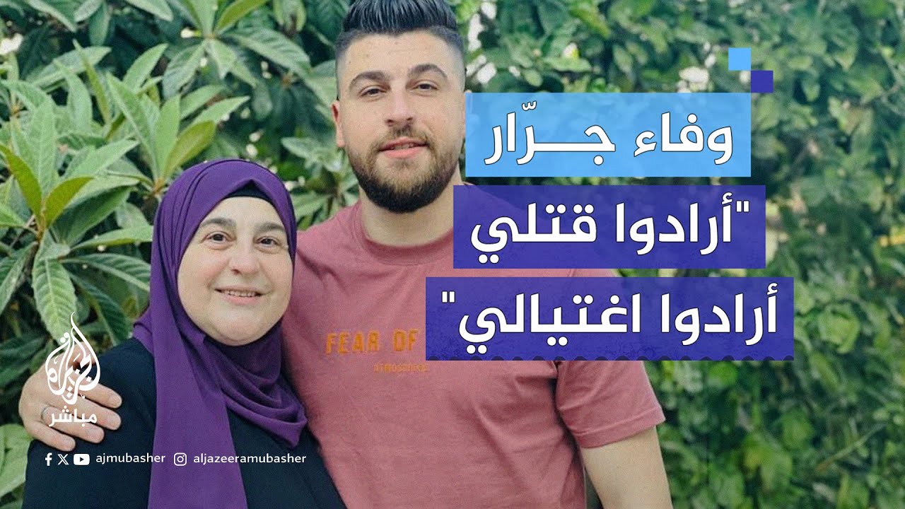"استخدموها كدرع بشري وحاولوا إغراقها".. ابن الأسيرة المحررة وفاء جرار يروي ظروف استشهاد والدته