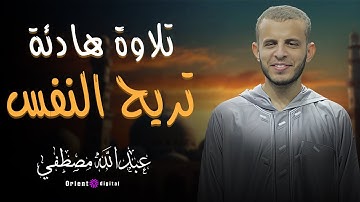 تلاوه هادئه تريح النفس | بصوت القارئ عبدالله مصطفي