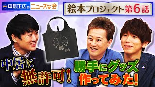 【中居正広のニュースな会】中居に無許可で、勝手に公式グッズを作成！中居のサインまで内緒でゲット！？（監修:中居正広・キャラクターデザイン:劇団ひとり・脚本:古市憲寿）【第６話】