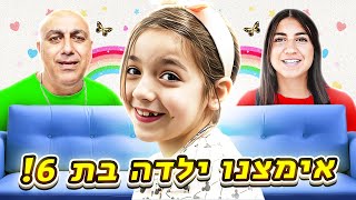 אימצנו ילדה בת 6 😍🫣 (וולוג #199)