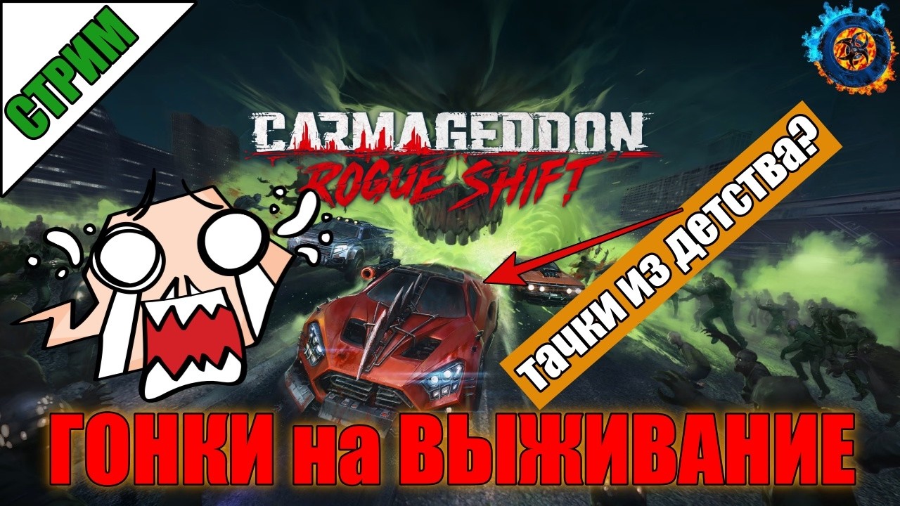 Carmageddon: Rogue Shift | Игра детства?! ГОНКИ на ВЫЖИВАНИЕ спустя 20 ЛЕТ #1