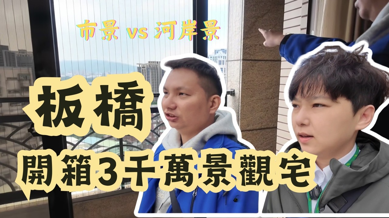 板橋景觀宅開箱，青埔到板橋只需11分鐘！板橋河岸宅真的好美，長住青埔後覺得板橋好多人！青埔好鄰居～板橋！