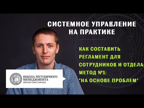 Как составить регламент для сотрудников. Метод №1. "На основе проблем"