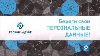 Роскомнадзор призывает беречь персональные данные