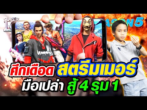 [ENG SUB] SUPER10 ศึกเดือดสตรีมเมอร์ น้องกาโป มือเปล่าสู้ 4 รุม 1  SEASON5