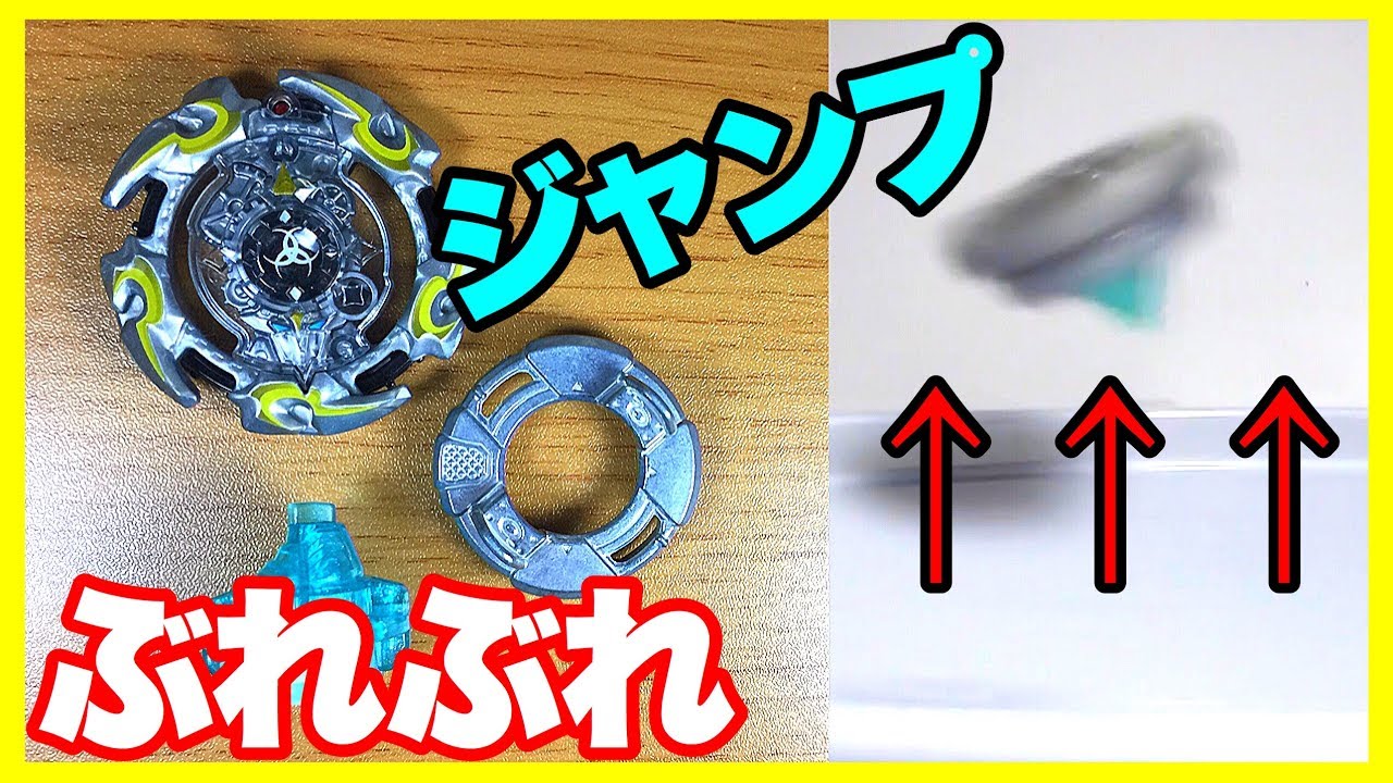 最強改造 ぶれぶれジャンプするアルタークロノス ベイブレードバーストゴッド Youtube