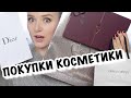 $450 на ДЕКОРАТИВНУЮ КОСМЕТИКУ: Charlotte Tilbury, Dior, Christian Louboutin, Giorgio Armani