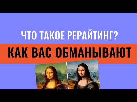 Что такое рерайтинг | 2 частых развода от заказчиков