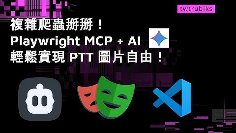 複雜爬蟲掰掰！Playwright MCP + AI 輕鬆實現 PTT 圖片自由！