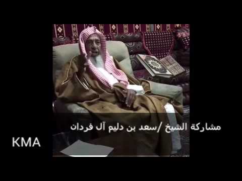 مشاركة الشيخ سعد دليم فردان