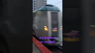 JR北海道789系HL-1003編成 特急カムイ32号白石駅通過