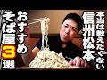 【松本市 おすすめ そば屋さん３選】本当は教えたくない…地元のおっさんが選ぶおいしい蕎麦屋さん３軒を紹介（松本市中心部編）