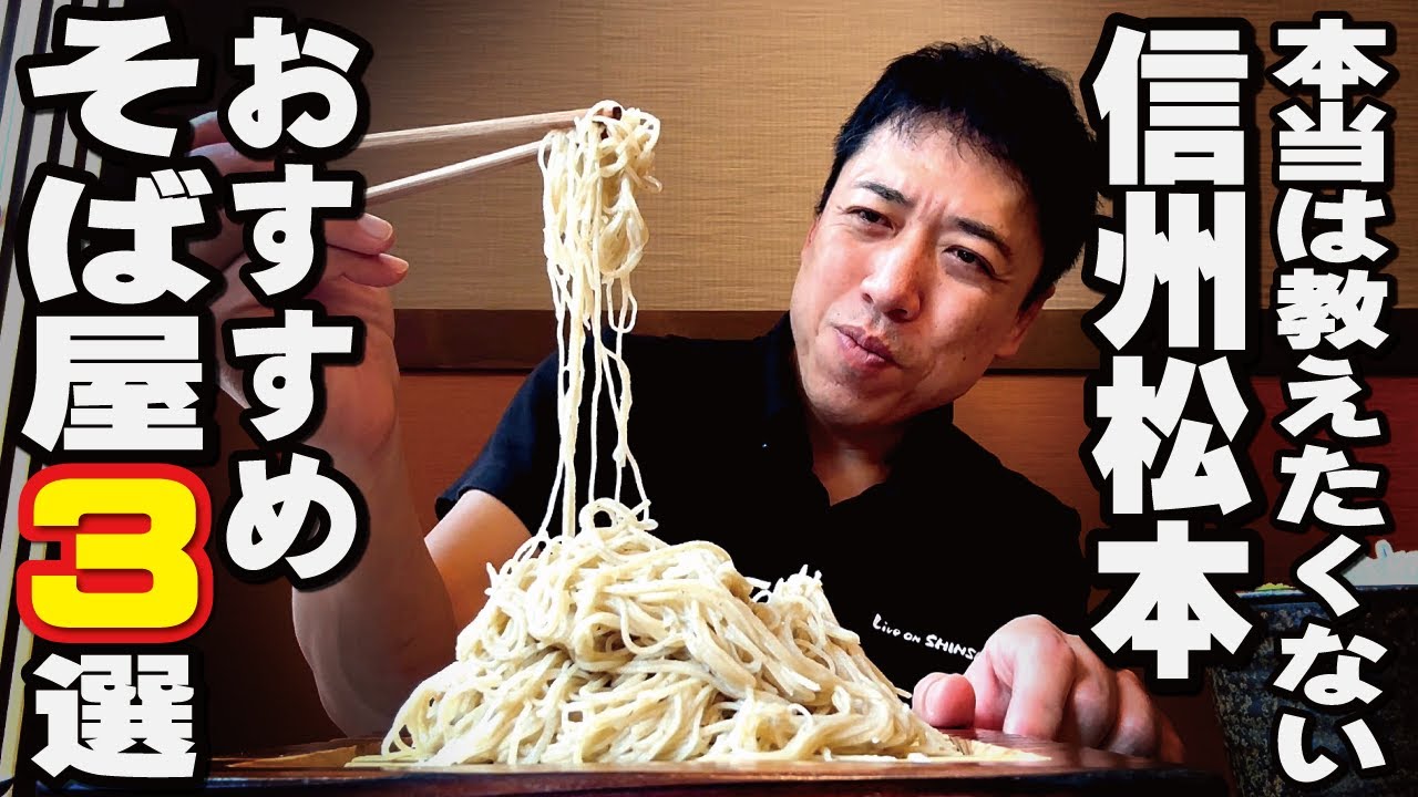 【松本市 おすすめ そば屋さん３選】本当は教えたくない…地元のおっさんが選ぶおいしい蕎麦屋さん３軒を紹介（松本市中心部編）