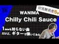 【1mmも知らないWANIMA - Chilly Chili Sauce】初見で弾いたらWANIMAブレイクが進化していた!?【初見ギター】