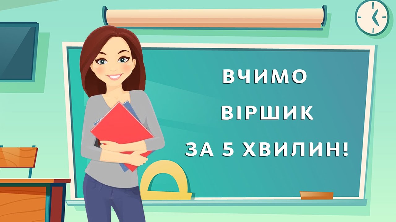 Як швидко і легко запам'ятати вірш?