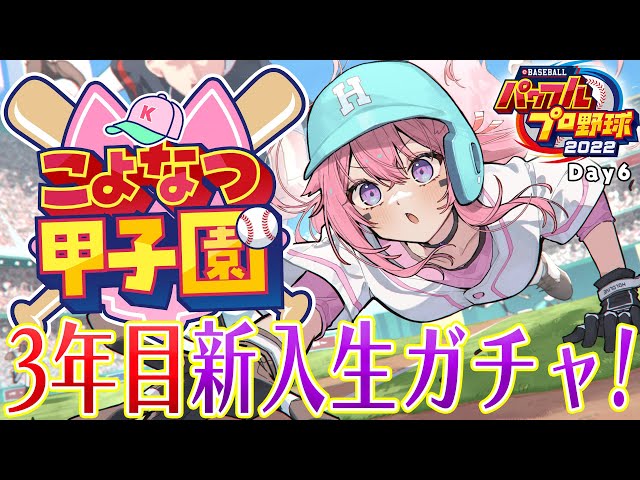 【 #こよなつ甲子園 】ホロメンでいく⚾パワプロ栄冠ナイン！3年目新入生ガチャから！ #6【博衣こより/ホロライブ】のサムネイル