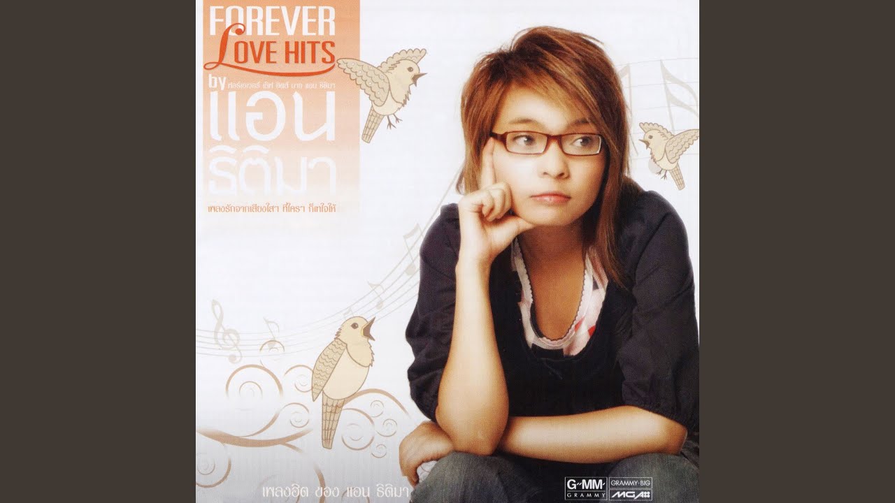 ปกเพลง ไม่ใช่เรื่องบังเอิญ — ANN THITIMA
