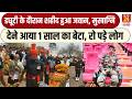 Shaheed Jawan : ड्यूटी के दौरान शहीद हुआ फौजी, 1 साल के बेटे ने दी मुखाग्नि, रो पड़ा परिवार | Army