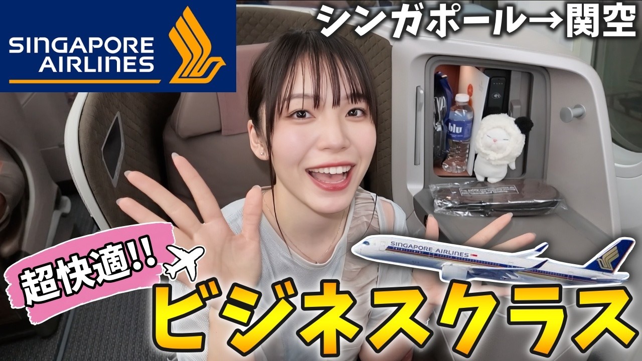 【感動】シンガポール航空ビジネスクラス✈️世界一のサービスで贅沢すぎる5時間の旅を徹底レビュー‼️