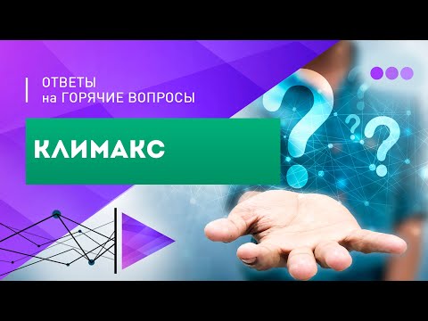 Климакс. Ответы на вопросы. 11.04.19
